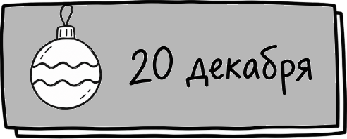 20 декабря