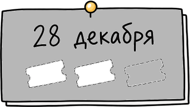 28 декабря