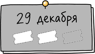29 декабря