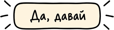 Да, давай
